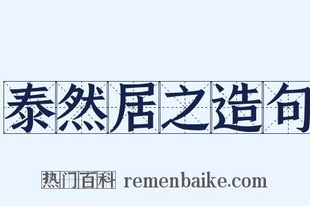 泰然居之造句是什么意思的图片